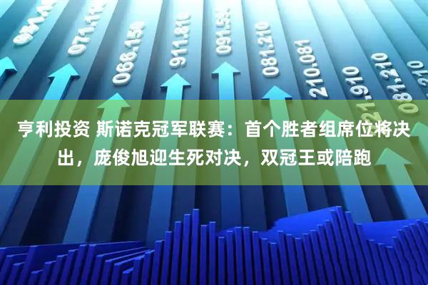 亨利投资 斯诺克冠军联赛：首个胜者组席位将决出，庞俊旭迎生死对决，双冠王或陪跑